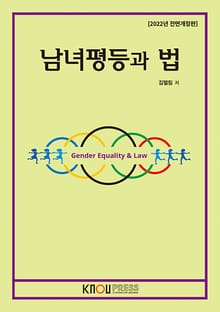 개정판｜남녀평등과법