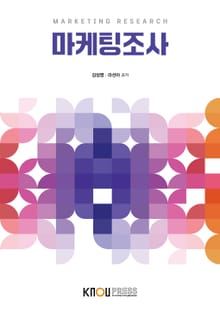 개정판｜마케팅조사
