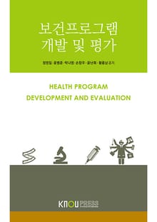 개정판｜보건프로그램개발및평가