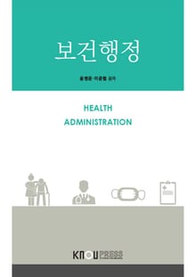 개정판｜보건행정
