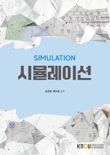 개정판｜시뮬레이션