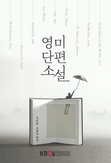 개정판｜영미단편소설