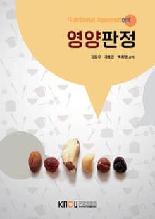개정판｜영양판정