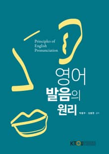 개정판｜영어발음의원리