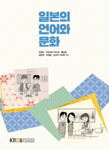 개정판｜일본의언어와문화
