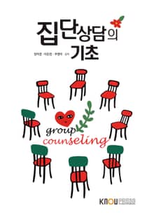 개정판｜집단상담의기초