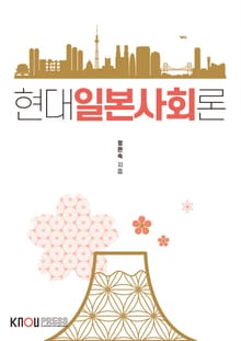 개정판｜현대일본사회론