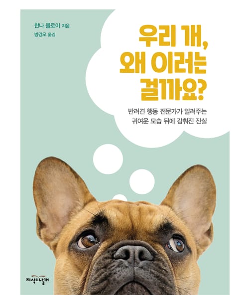 우리 개, 왜 이러는 걸까요? 표지 이미지