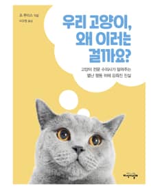 우리 고양이, 왜 이러는 걸까요?