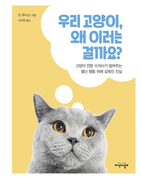 우리 고양이, 왜 이러는 걸까요? 표지 이미지