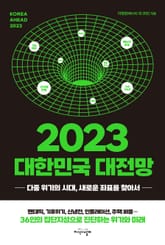 2023 대한민국 대전망 표지 이미지