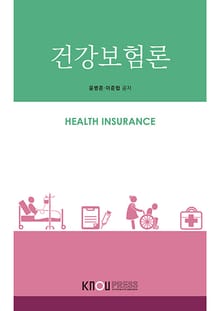 개정판 | 건강보험론