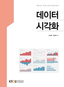 개정판 | 데이터시각화