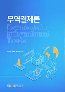 개정판 | 무역결제론