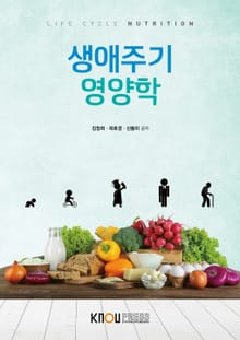 개정판 | 생애주기영양학