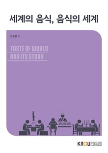 개정판 | 세계의음식·음식의세계