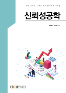 개정판 | 신뢰성공학