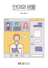 개정판 | 언어와생활 표지 이미지