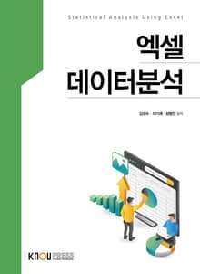 개정판 | 엑셀데이터분석