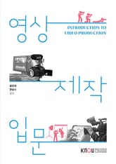 개정판 | 영상제작입문 표지 이미지