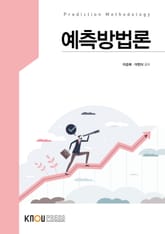 개정판 | 예측방법론 표지 이미지