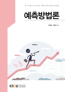 개정판 | 예측방법론