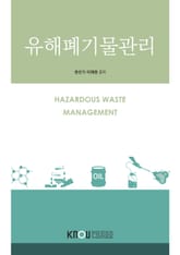 개정판 | 유해폐기물관리 표지 이미지
