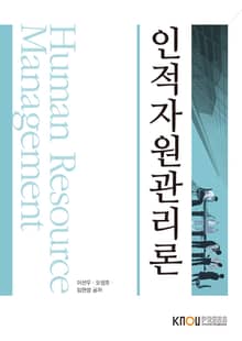 개정판 | 인적자원관리론