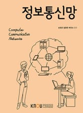 개정판 | 정보통신망 표지 이미지
