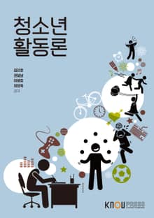 개정판 | 청소년활동론