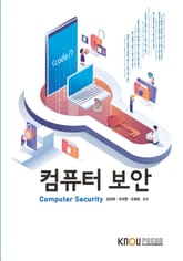 개정판 | 컴퓨터보안 표지 이미지
