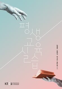 개정판 | 평생교육실습