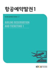 개정판 | 항공예약발권1 표지 이미지