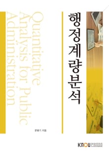 개정판 | 행정계량분석