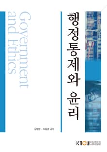 개정판 | 행정통제와윤리