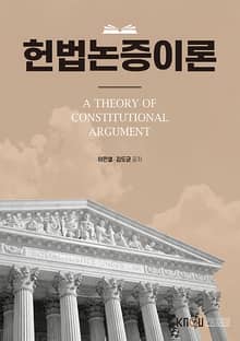 개정판 | 헌법논증이론
