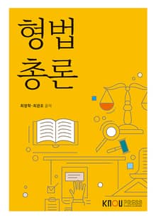 개정판 | 형법총론