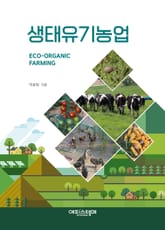 개정판 | 생태유기농업 표지 이미지