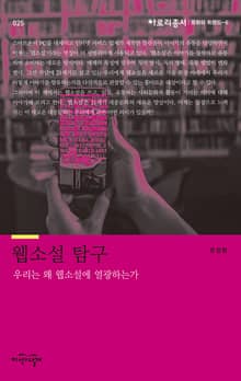 웹소설 탐구
