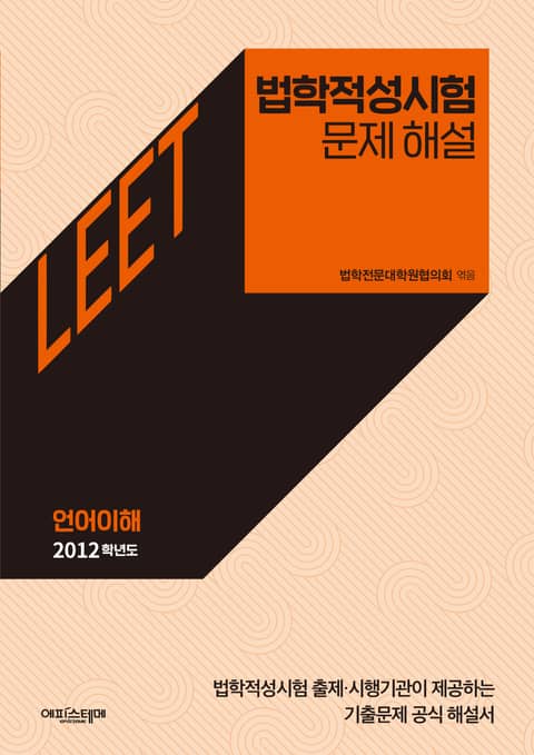 법학적성시험 문제 해설: LEET 언어이해 (2012학년도) 표지 이미지