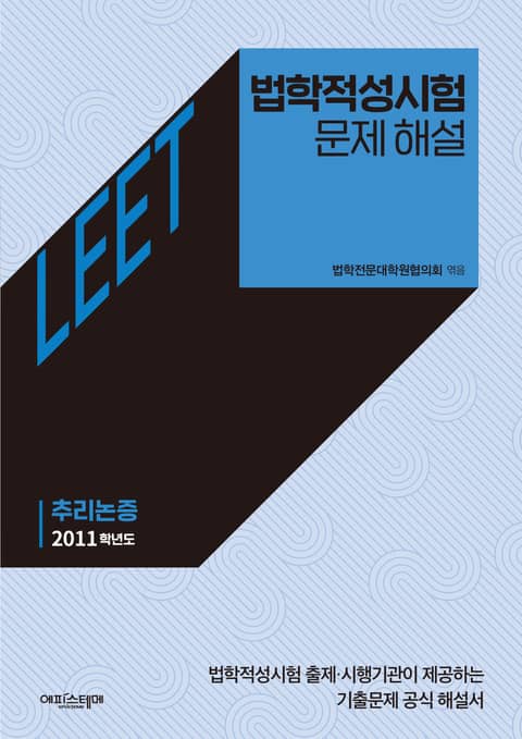 법학적성시험 문제 해설: LEET 추리논증 (2011학년도) 표지 이미지