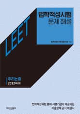 법학적성시험 문제 해설: LEET 추리논증 (2012학년도) 표지 이미지