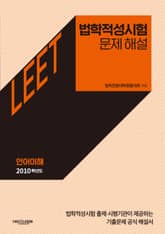 법학적성시험 문제 해설: LEET 언어이해 (2010학년도) 표지 이미지