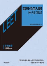 법학적성시험 문제 해설: LEET 추리논증 (2009학년도) 표지 이미지