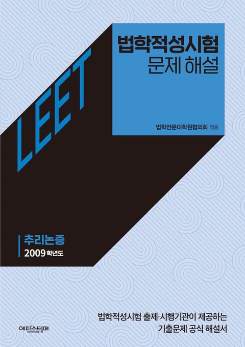 법학적성시험 문제 해설: LEET 추리논증 (2009학년도) 표지 이미지