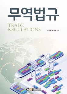 개정판 | 무역법규