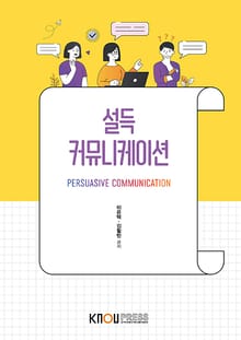 개정판 | 설득커뮤니케이션