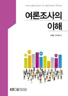 여론조사의 이해