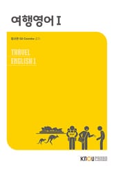 여행영어 1 표지 이미지