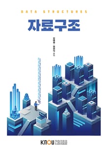 개정판 | 자료구조